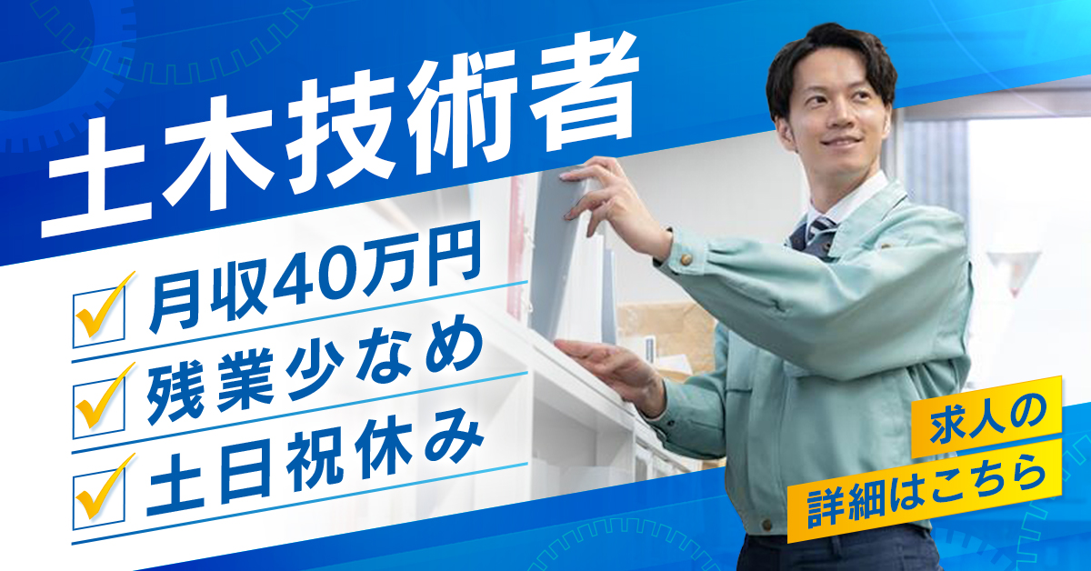 月収40万円～【20〜30代活躍中】土木設計担当 NEXCO【求人】土日祝休・残業少なめ・フレックス有