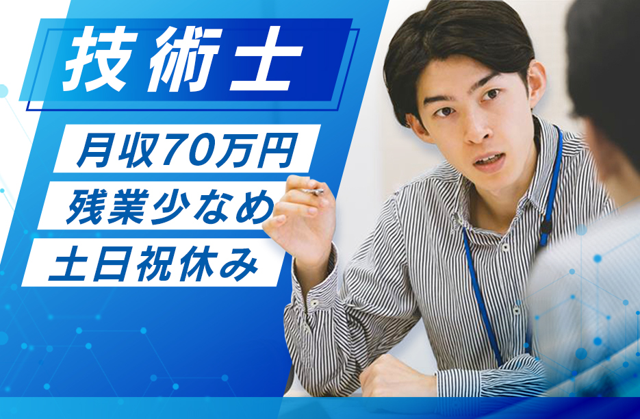 高収入・年収800万円～／技術士限定／経験即戦力 NEXCOの土木設計担当【求人】土日祝休・残業少なめ・フレックス有