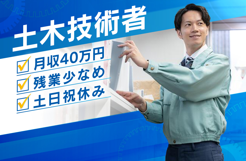 月収40万円～【20〜30代活躍中】土木設計担当 NEXCO【求人】土日祝休・残業少なめ・フレックス有