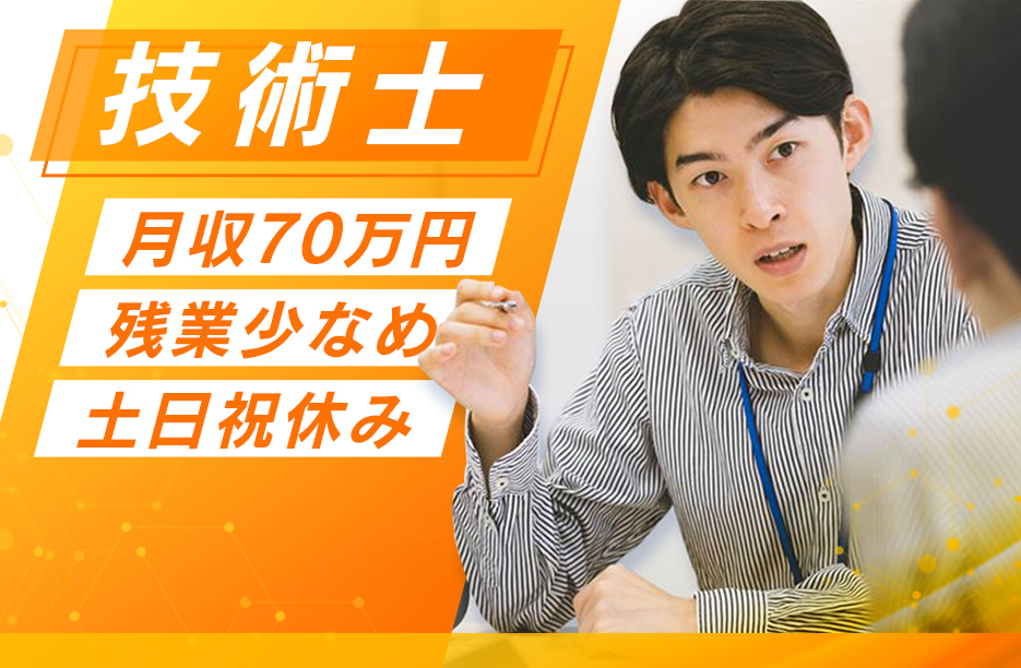 高収入・年収800万円～／技術士限定／経験即戦力 建設コンサルタントの土木設計担当【求人】土日祝休・残業少なめ・フレックス有
