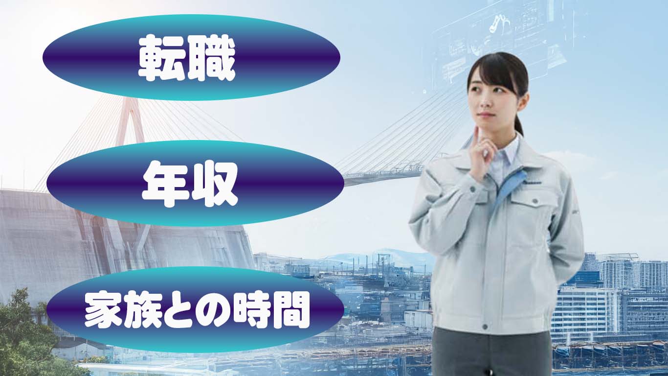 年収アップの秘訣！施工管理から発注者支援業務へ転職時の「交渉術」