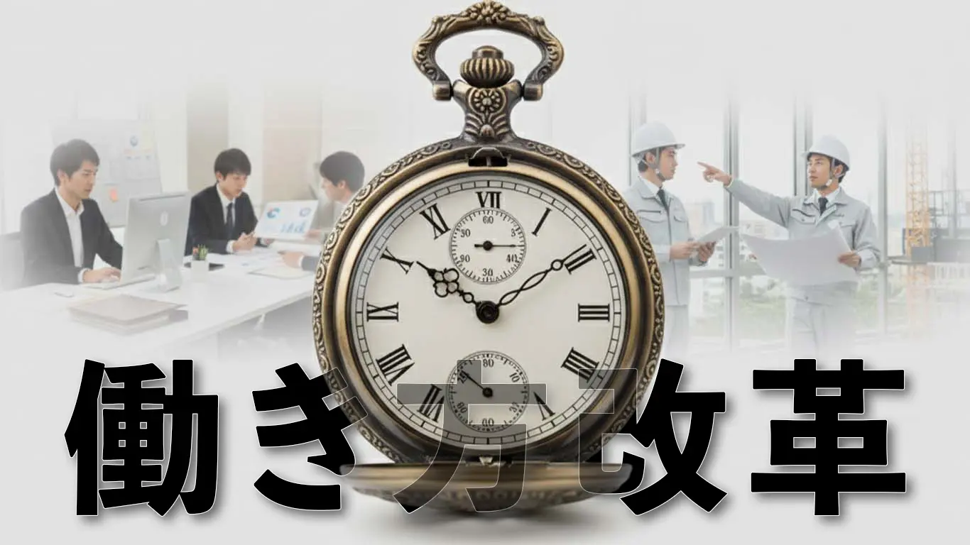 働き方改革で働き方が変わる建設業