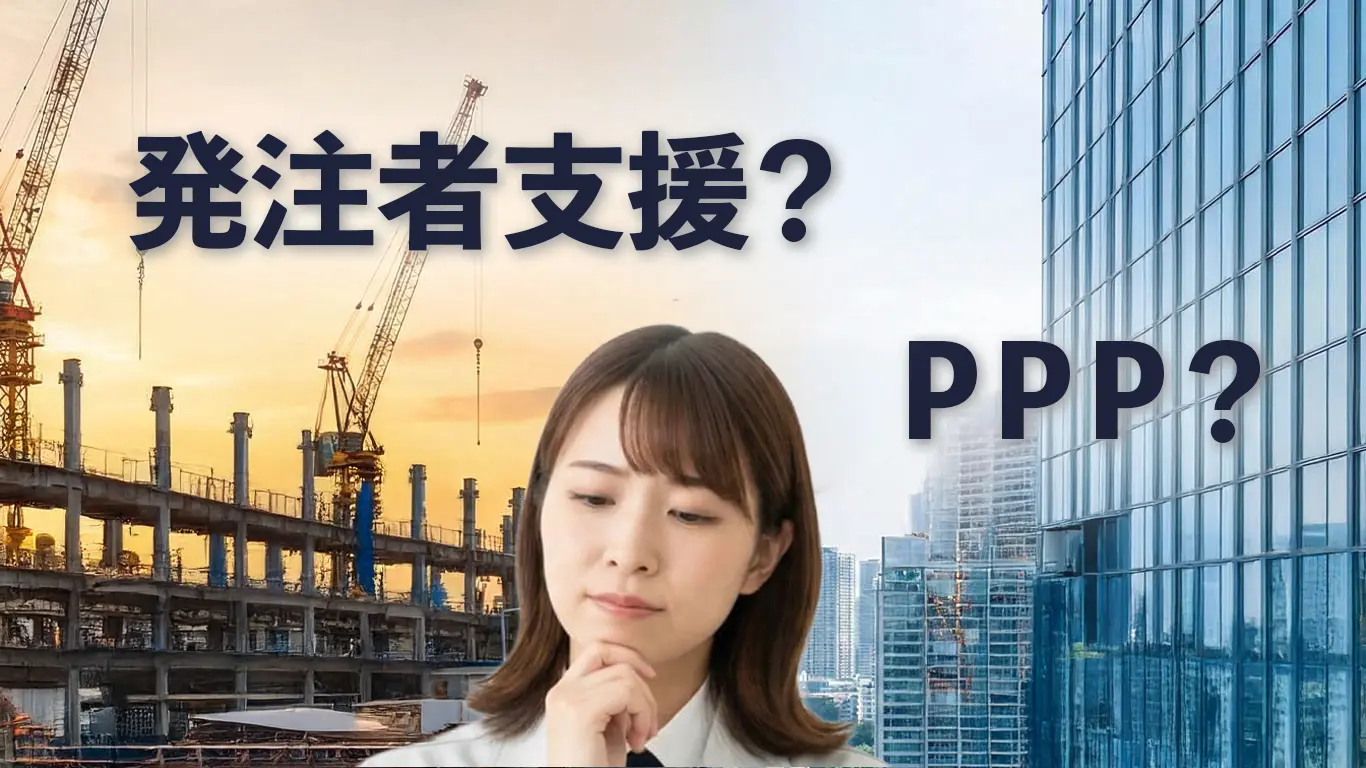 発注者支援業務とPPPの違いとは？建設業の転職を有利にする知識