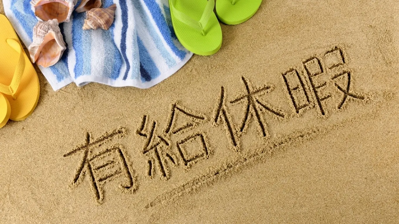 有給休暇でバカンスを楽しむ