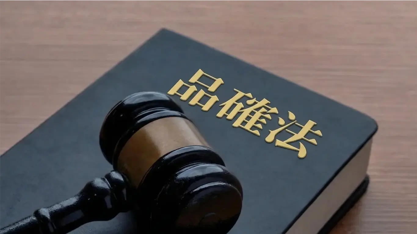 品確法の六法全書