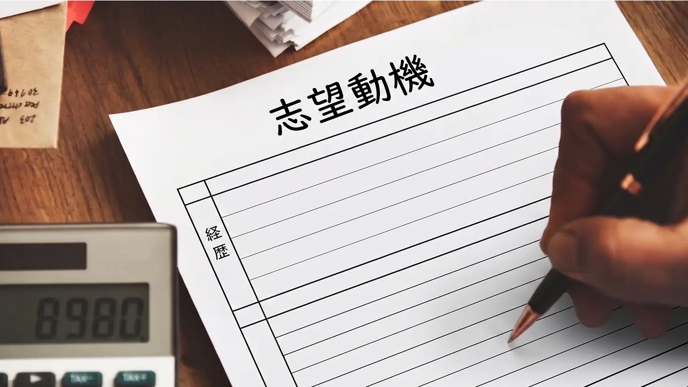 転職のため志望動機を書く施工管理