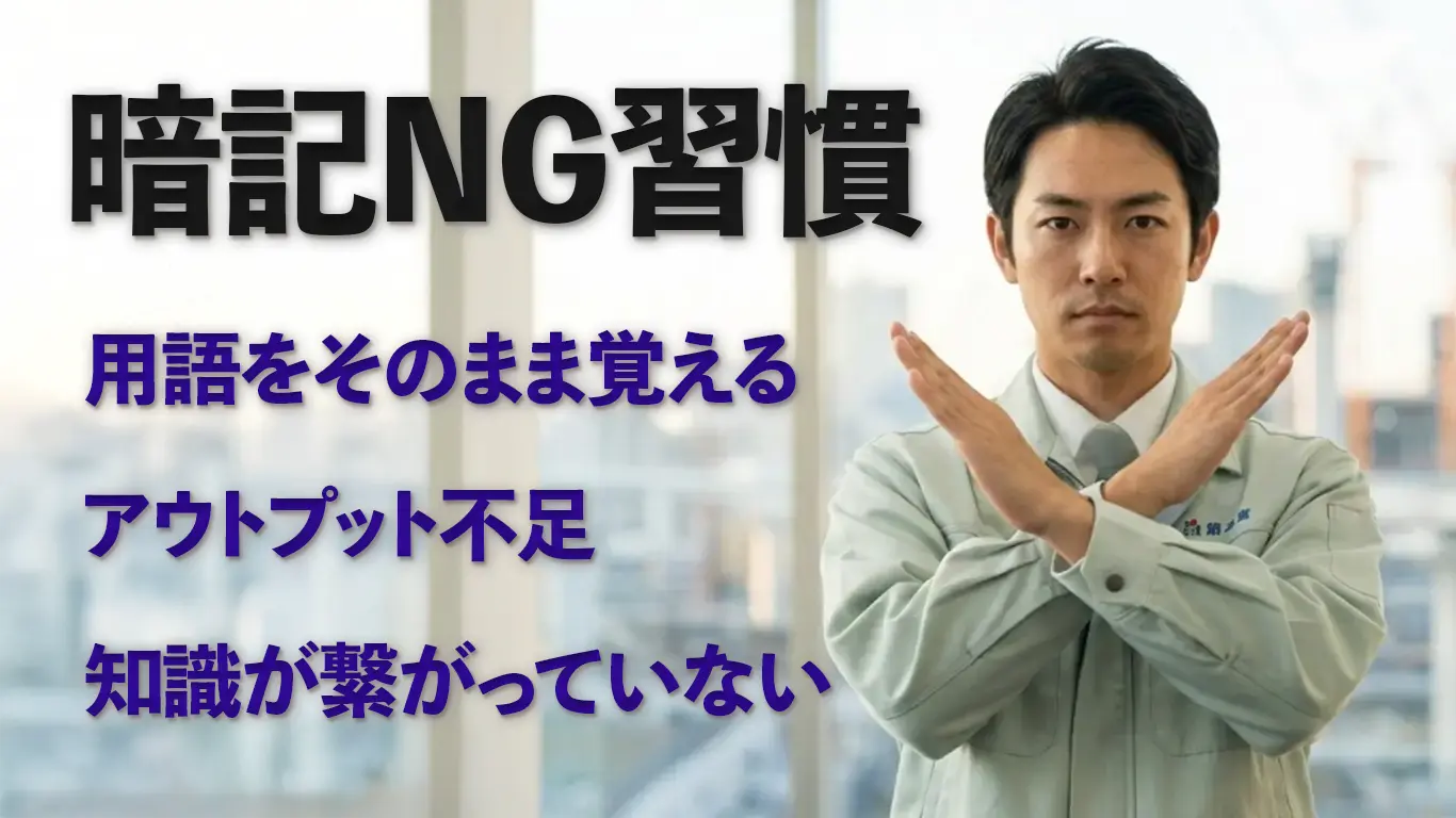 暗記のNG方法にバツをする施工管理