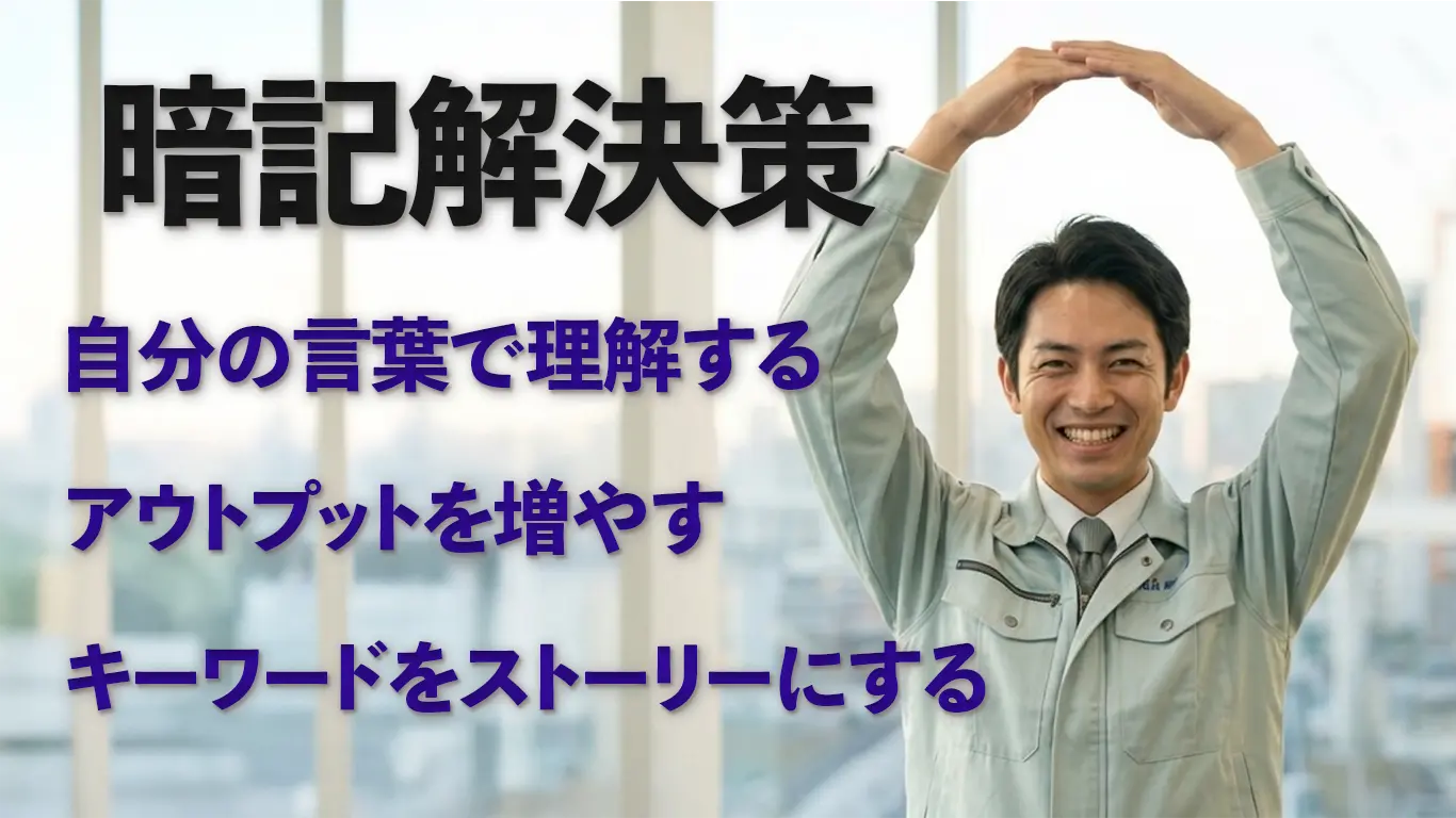 暗記の解決策に丸をする施工管理