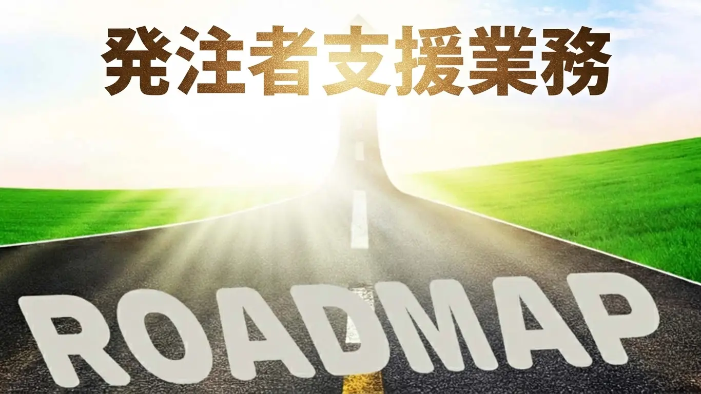 【完全版】発注者支援業務への転職ロードマップ！必要資格を解説