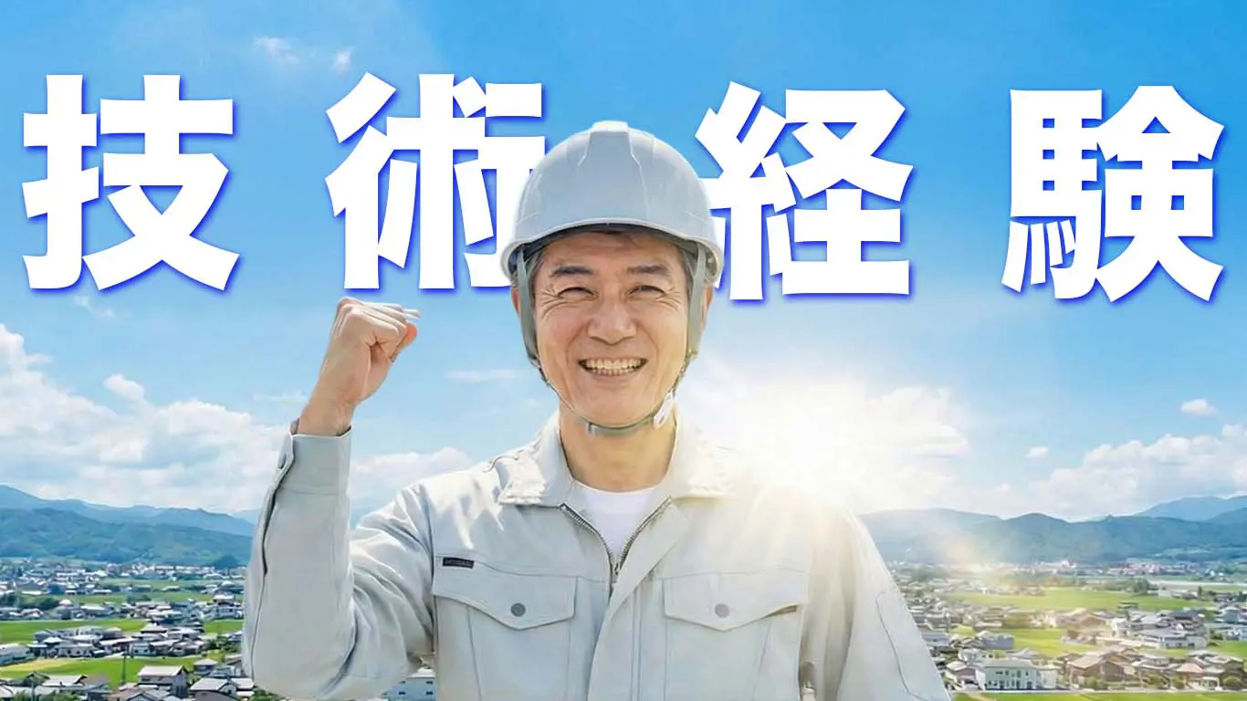 技術と経験を行かせる発注者支援業務