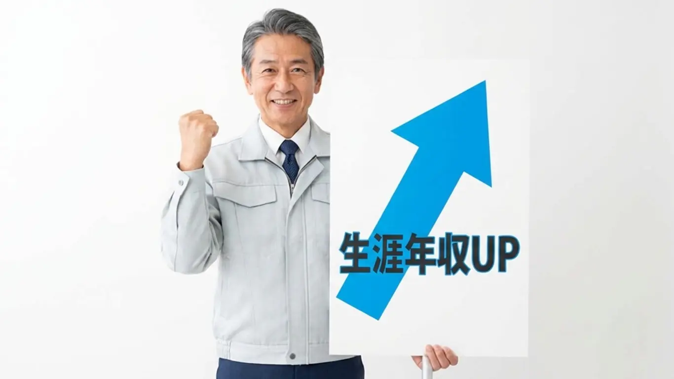 継続して働き生涯年収が上がった施工管理