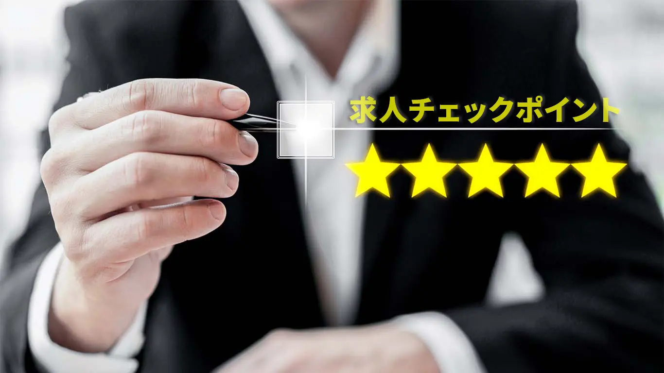 「求人チェックポイント」で５つ星の発注者支援業務の求人