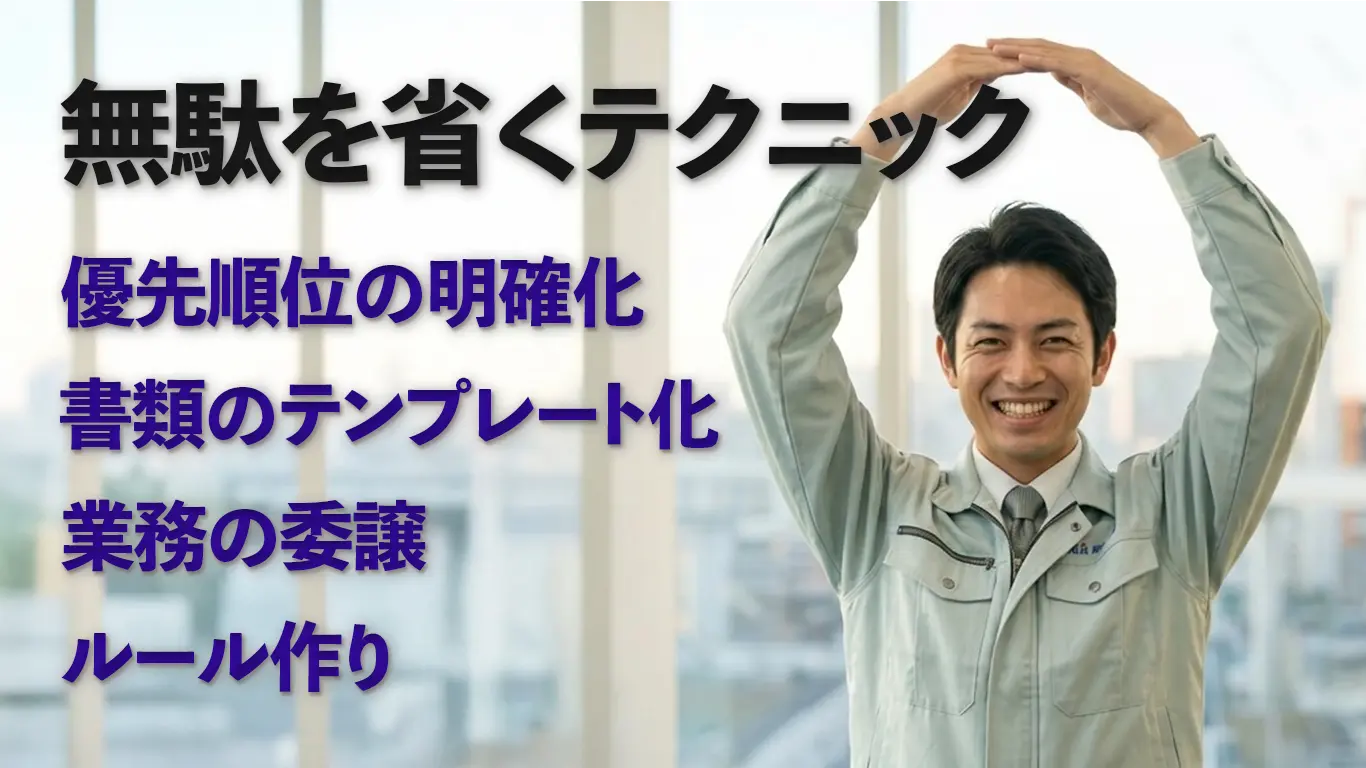 無駄を省くテクニックを披露する施工管理