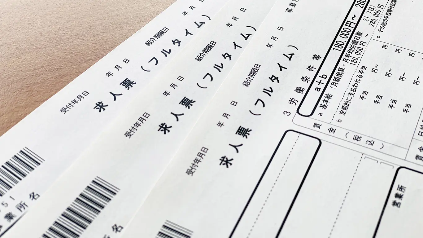 ハローワークの求人票